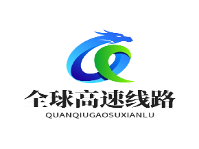 全球高速线路