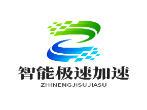 智能极速加速