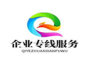 企业专线服务