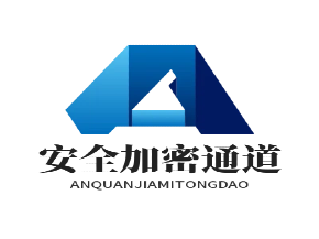 安全加密通道