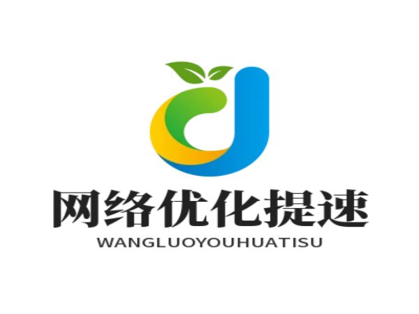网络优化提速