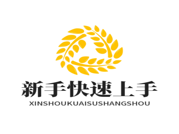 新手快速上手