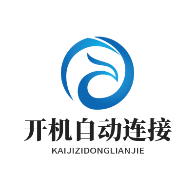 快联VPN开机自动连接