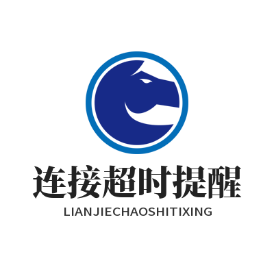 快联VPN连接超时提醒