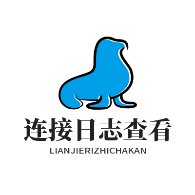 快联VPN连接日志查看