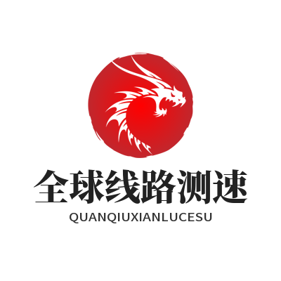 快联VPN 全球线路测速