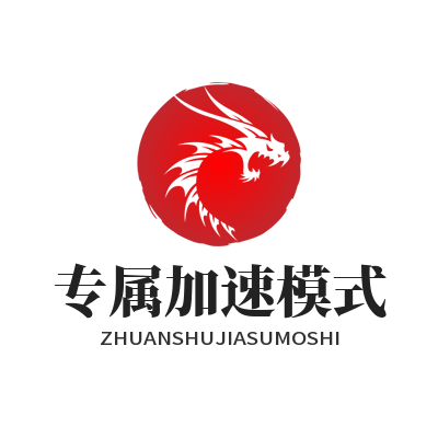 快联VPN 专属加速模式