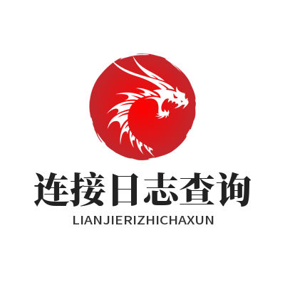 快联VPN 连接日志查询