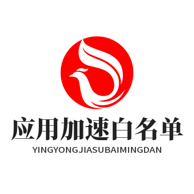 快联VPN应用加速白名单