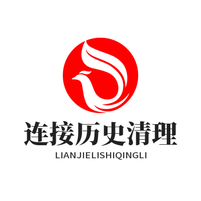 网络连接历史记录怎么彻底删除？清理实用技巧分享